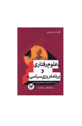  خرید علوم رفتاری و برنامه ریزی سیاسی. کاس آر سانستین. نرگس زیباطینت.  انتشارات:   اندیشه احسان.