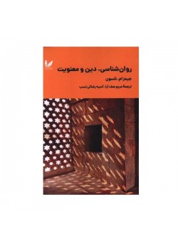 روان شناسی دین و معنویت