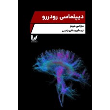 دیپلماسی رودر رو
