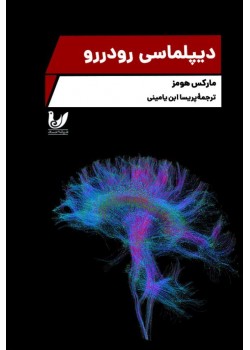 دیپلماسی رودر رو