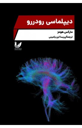 خرید دیپلماسی رودر رو. مارکس هومز. پریسا ابن یامینی.  انتشارات:   اندیشه احسان.