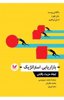  خرید کتاب بازاریابی استراتژیک. داگلاس وست. مجید میرویسی - محمد نظریان - زهرا یل پور.  انتشارات:   اندیشه احسان.