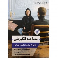 کتاب مصاحبه انگیزشی: کتاب کار برای مددکاران اجتماعی