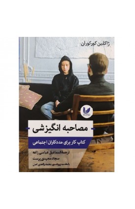  خرید کتاب مصاحبه انگیزشی: کتاب کار برای مددکاران اجتماعی. ژاکلین کورکوران.  اسماعیل عباسی زاغه – سجاد مجیدی پرست.  انتشارات:   اندیشه احسان.