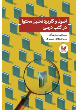 کتاب اصول و کاربرد تحلیل محتوا در کتب درسی