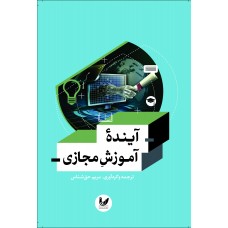 کتاب آينده آموزش مجازي