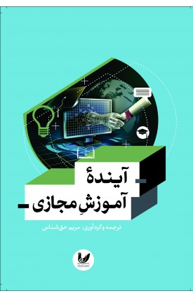 خرید کتاب آينده آموزش مجازي.  مريم حق‌شناس.  انتشارات:   اندیشه احسان.