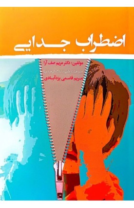  خرید کتاب اضطراب جدایی. مریم صف آرا.  انتشارات:   اندیشه احسان.