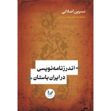 کتاب اندرزنامه نویسی در ایران باستان