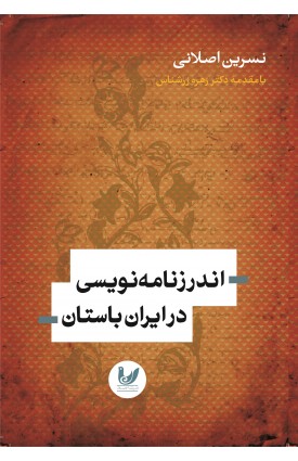  خرید کتاب اندرزنامه نویسی در ایران باستان. نسرین اصلانی.  انتشارات:   اندیشه احسان.
