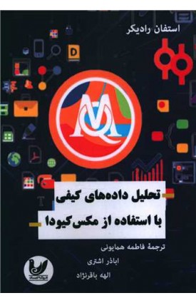  خرید کتاب تحلیل داده های کیفی با استفاده از مکس کیودا. استفان رادیکر. فاطمه همایونی - اباذر اشتری - الهه باقر نژاد.  انتشارات:   اندیشه احسان.