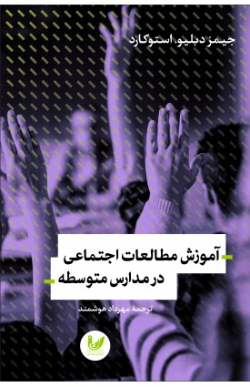  خرید کتاب آموزش مطالعات اجتماعی در مدارس متوسطه. جیمز دبلیو استوکارد. مهرداد هوشمند.  انتشارات:   اندیشه احسان.