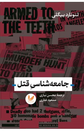  خرید کتاب جامعه شناسی قتل. محسن نیازی مسعود غفاری.  انتشارات:   اندیشه احسان.