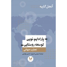 کتاب پارادایم نوین توسعه روستایی