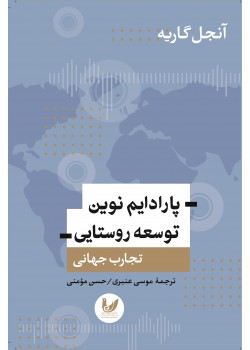 کتاب پارادایم نوین توسعه روستایی