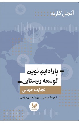  خرید کتاب پارادایم نوین توسعه روستایی. موسی عنبری.  انتشارات:   اندیشه احسان.