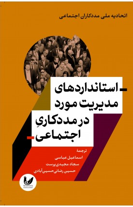  خرید کتاب استانداردهای مدیریت مورد در مددکاری اجتماعی. اسماعیل عباسی‌زاغه، سجاد مجیدی‌پرست، حسین رضایی‌حسین‌آبادی.  انتشارات:   اندیشه احسان.