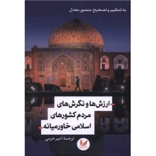 کتاب ارزش ها و نگرش های مردم کشورهای اسلامی خاورمیانه