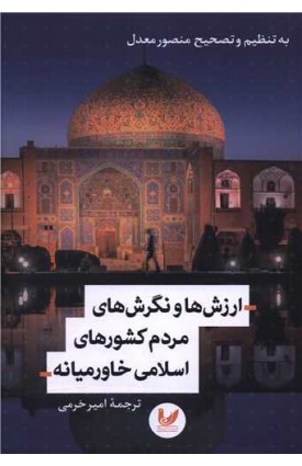  خرید کتاب ارزش ها و نگرش های مردم کشورهای اسلامی خاورمیانه. منصور معدل. امیر خرمی.  انتشارات:   اندیشه احسان.