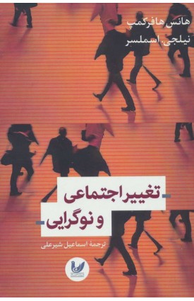  خرید کتاب تغییر اجتماعی و نوگرایی. هانس هافر کمپ. اسماعیل شیرعلی.  انتشارات:   اندیشه احسان.