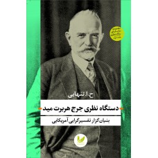 کتاب دستگاه نظری جرج هربرت مید