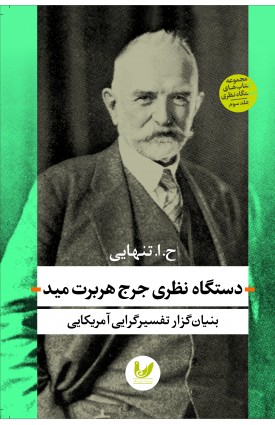  خرید کتاب دستگاه نظری جرج هربرت مید. ح.ا.تنهایی.  انتشارات:   اندیشه احسان.