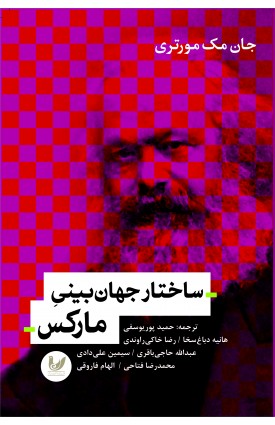  خرید کتاب ساختار جهان بینی مارکس. جان مک مورتری. حمید پوریوسفی.  انتشارات:   اندیشه احسان.