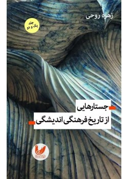 کتاب جستارهایی از تاریخ فرهنگی اندیشگی 