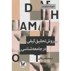 کتاب روش تحقیق کیفی در جامعه شناسی