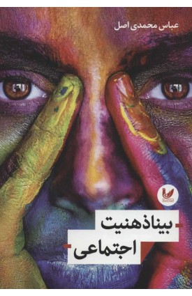  خرید کتاب بیناذهنیت اجتماعی. عباس محمدی اصل.  انتشارات:   اندیشه احسان.
