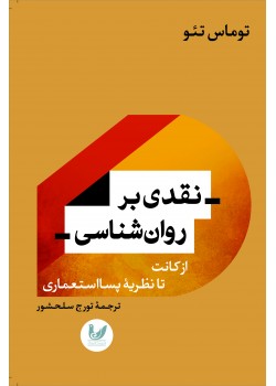 کتاب نقدی بر روانشناسی