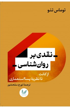  خرید کتاب نقدی بر روانشناسی. توماس تئو. تورج سلحشور.  انتشارات:   اندیشه احسان.