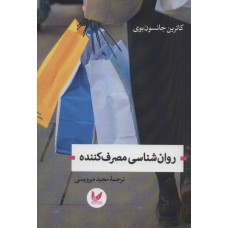 کتاب روان شناسی مصرف کننده