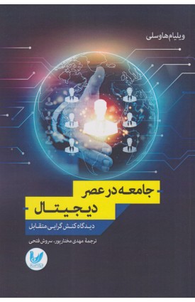 خرید کتاب جامعه در عصر دیجیتال. ویلیام هاوسلی. مهدی مختارپور، سروش فتحی.  انتشارات:   اندیشه احسان.