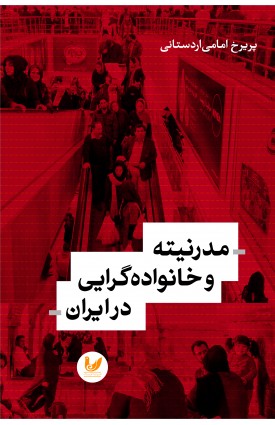  خرید کتاب مدرنیته و خانواده گرایی در ایران. پریرخ امامی اردستانی.  انتشارات:   اندیشه احسان.