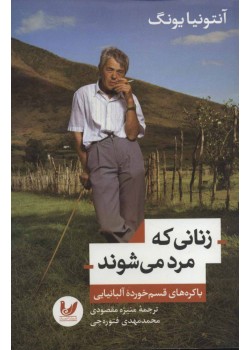زنانی که مرد می شوند 