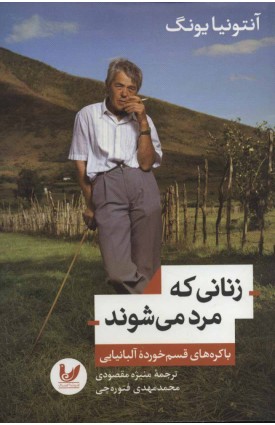  خرید زنانی که مرد می شوند . آنتونیا یونگ. منیژه مقصودی محمدمهدی فتوره چی.  انتشارات:   اندیشه احسان.