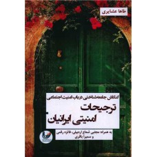 کتاب ‏‫کنکاش جامعه‌شناختی در باب امنیت اجتماعی: ترجیحات امنیتی ایرانیان