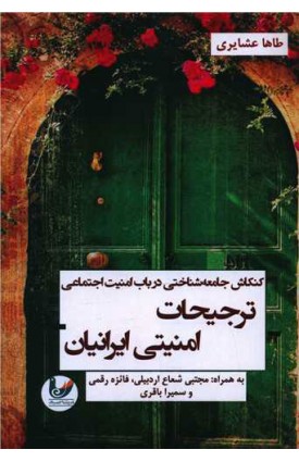  خرید کتاب ‏‫کنکاش جامعه‌شناختی در باب امنیت اجتماعی: ترجیحات امنیتی ایرانیان. طاها عشایری ، مجتبی شعاع اردبیلی.  انتشارات:   اندیشه احسان.