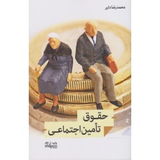 کتاب حقوق تامین اجتماعی