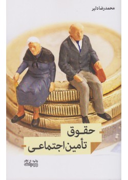 کتاب حقوق تامین اجتماعی