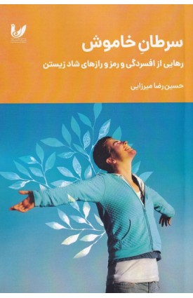  خرید کتاب سرطان خاموش. حسین رضا میرزایی.  انتشارات:   اندیشه احسان.