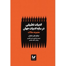 ادبیات تطبیقی در سایه ادبیات جهان