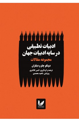  خرید ادبیات تطبیقی در سایه ادبیات جهان. دونگو چاو.  انیس کلانتری.  انتشارات:   اندیشه احسان.