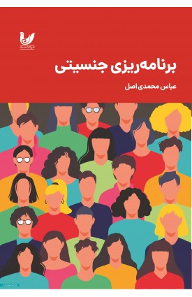  خرید کتاب برنامه‌ریزی جنسیتی. عباس محمدی‌اصل.  انتشارات:   اندیشه احسان.