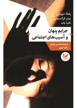 کتاب جرایم پنهان و آسیب های اجتماعی