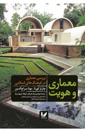  خرید کتاب معماری و هویت. چارلز کورئا. مهدی نیک فرجام، مونا سراج الدین.  انتشارات:   اندیشه احسان.