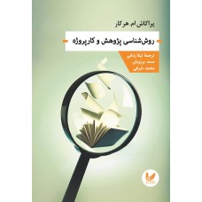 کتاب روش‌شناسی پژوهش و کارپروژه
