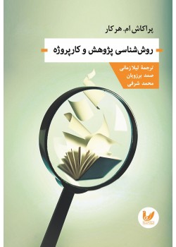 کتاب روش‌شناسی پژوهش و کارپروژه