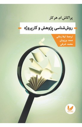  خرید کتاب روش‌شناسی پژوهش و کارپروژه.  لیلا زمانی، صمد برزویان، محمد شرفی.  انتشارات:   اندیشه احسان.
